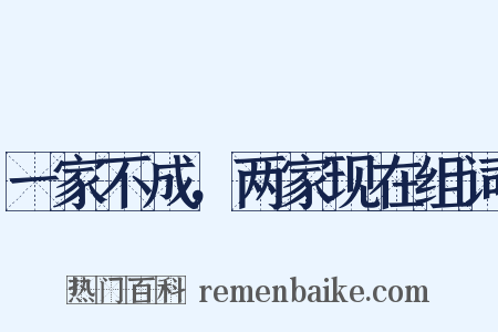 一家不成，两家现在组词是什么意思的图片